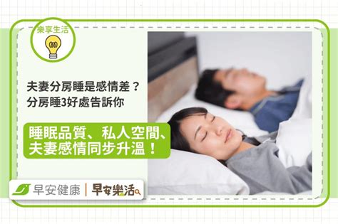 夫妻顛倒睡|夫妻分房睡是感情差？分房睡3好處告訴你：睡眠品質。